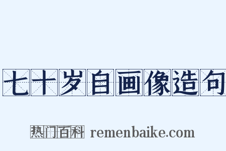 七十岁自画像造句是什么意思的图片